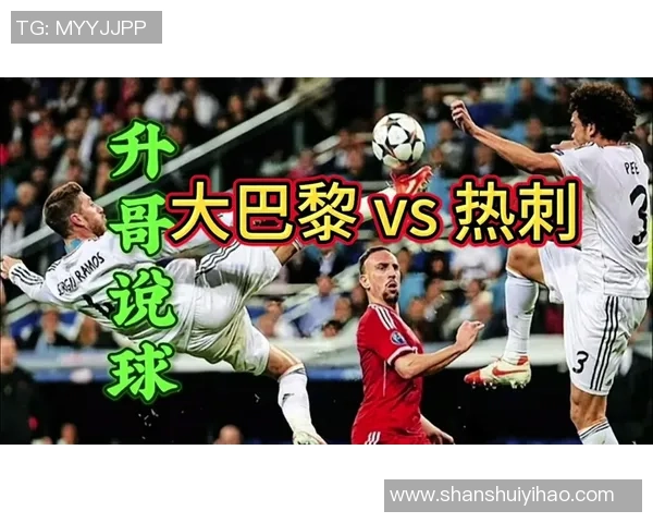 中超热刺与巴黎圣日耳曼激战成平局战术解析与绝杀瞬间回顾